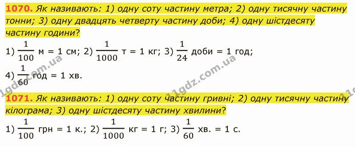 1070. Як називають: 1) одну соту частину метра; 2) одну тисячну частину тонни; 3) одну двадцять четверту частину доби; 4) одну — ГДЗ Математика 5 клас Істер 2022