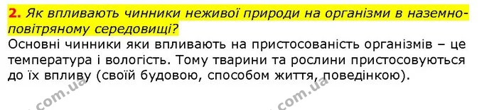 2. Як впливають чинники неживої природи на організми в наземно-повітряному середовищі? — ГДЗ Природознавство 5 клас Ярошенко