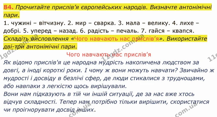 84. Прочитайте прислів’я європейських народів. Визначте антонімічні пари. — ГДЗ Українська мова 5 клас Глазова 2022
