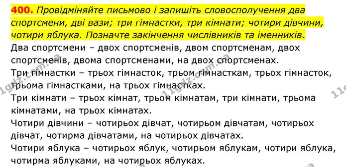 400. Провідміняйте письмово і запишіть словосполучення два спортсмени, дві вази; три гімнастки, три кімнати; чотири дівчини, чотири — ГДЗ Українська мова 6 клас Голуб 2023