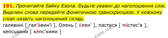 191. Прочитайте байку Езопа. Будьте уважні до наголошення слів. — ГДЗ Українська мова 5 клас Глазова 2022
