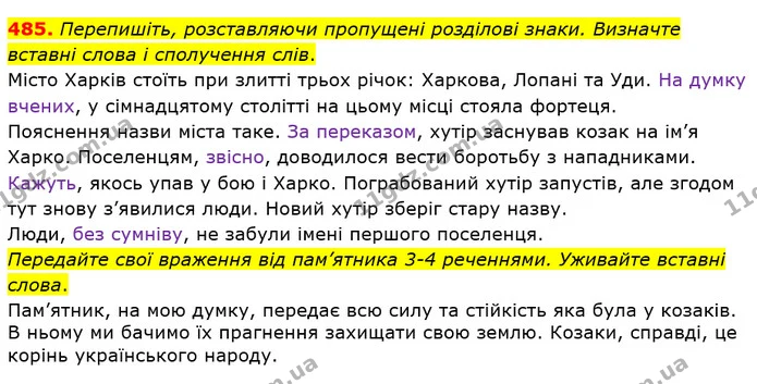 485 — ГДЗ Українська мова 5 клас Глазова 2018 — ГДЗ Українська мова 5 клас Глазова 2018