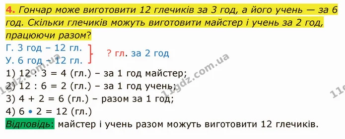 4. Гончар може виготовити 12 глечиків за 3 год, а його учень — за 6 год. Скільки глечиків можуть виготовити майстер і учень за 2 год — ГДЗ Математика 4 клас Скворцова