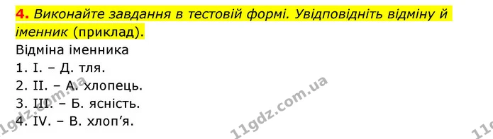 4. Виконайте завдання в тестовій формі. Увідповідніть відміну й іменник (приклад). — ГДЗ Українська мова 6 клас Авраменко