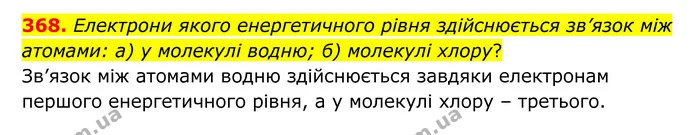 368. Електрони якого енергетичного рівня здійснюється зв’язок між атомами: а) у молекулі водню; б) молекулі хлору? — ГДЗ Хімія 8 клас Григорович