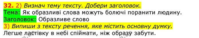32. 2) Визнач тему тексту. Добери заголовок. — ГДЗ Українська мова та читання 3 клас Коваленко (1 частина)