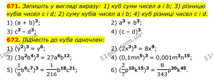 671. Запишіть у вигляді виразу: 1) куб суми чисел a і b; 3) різницю кубів чисел c і d; 2) суму кубів чисел a і b; 4) куб різниці чисел — ГДЗ Алгебра 7 клас Мерзляк, Полонський 2015