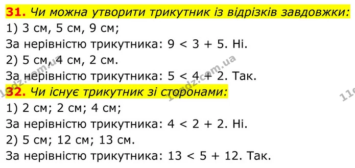 31. Чи можна утворити трикутник із відрізків завдовжки: — ГДЗ Геометрія 8 клас Бурда