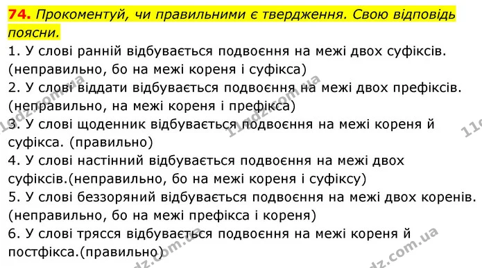 74. Прокоментуй, чи правильними є твердження. Свою відповідь — ГДЗ Українська мова 6 клас Онатій