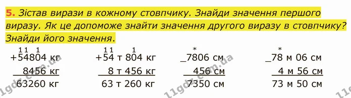 5. Зістав вирази в кожному стовпчику. Знайди значення першого виразу. Як це допоможе знайти значення другого виразу в стовпчику? Знайди — ГДЗ Математика 4 клас Скворцова