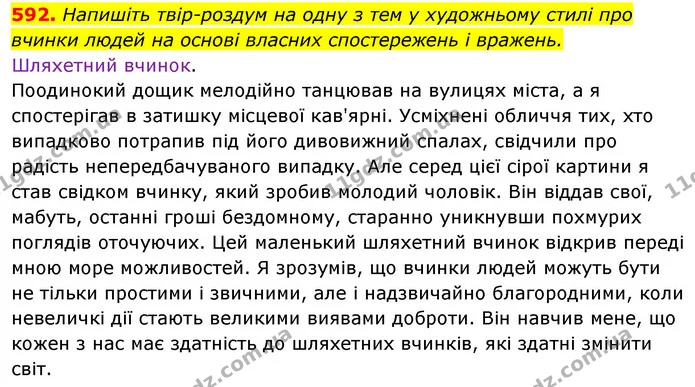592. Напишіть твір-роздум на одну з тем у художньому стилі про вчинки людей на основі власних спостережень і вражень. — ГДЗ Відповіді Українська мова 6 клас Єрмоленко