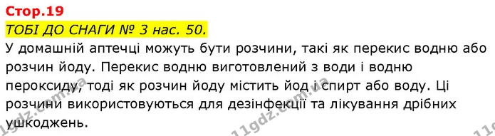 ТОБІ ДО СНАГИ № 3 нас. 50. — ГДЗ Робочий зошит Пізнаємо природу 6 клас Коршевнюк