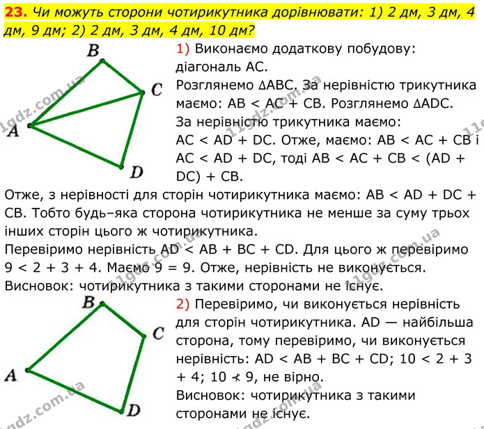 23. Чи можуть сторони чотирикутника дорівнювати: 1) 2 дм, 3 дм, 4 дм, 9 дм; 2) 2 дм, 3 дм, 4 дм, 10 дм? — ГДЗ Геометрія 8 клас Мерзляк