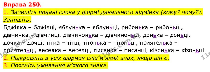 1. Запишіть подані слова у формі давального відмінка (кому? чому?). Запишіть. — ГДЗ Українська мова 5 клас Літвінова