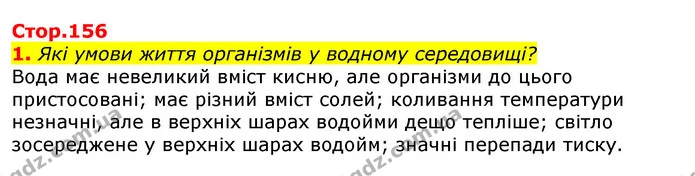 1. Які умови життя організмів у водному середовищі? — ГДЗ Природознавство 5 клас Коршевнюк