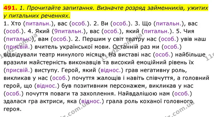491. 1. Прочитайте запитання. Визначте розряд займенників, ужитих — ГДЗ Відповіді Українська мова 6 клас Єрмоленко