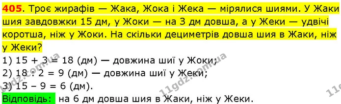 405. Троє жирафів — Жака, Жока і Жека — мірялися шиями. У Жаки шия завдовжки 15 дм, у Жоки — на З дм довша, а у Жеки — удвічі коротша — ГДЗ Математика 3 клас Козак 1-2 ч.