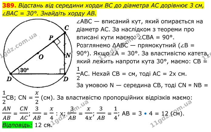 389. Відстань від середини хорди BC до діаметра AC дорівнює 3 см, — ГДЗ Геометрія 8 клас Мерзляк