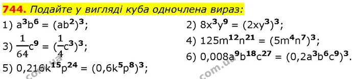 744. Подайте у вигляді куба одночлена вираз: — Алгебра 7 клас Мерзляк 2024