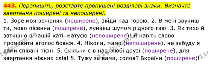 443. Перепишіть, розставте пропущені розділові знаки. Визначте звертання поширені та непоширені. — ГДЗ Українська мова 5 клас Глазова 2022