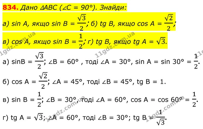 834. Дано ∆ABC (∠C = 90°). Знайди: — ГДЗ Геометрія 8 клас Бевз