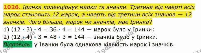 1026. Іринка колекціонує марки та значки. Третина від чверті всіх марок становить 12 марок, а чверть від третини всіх значків — 12 — ГДЗ Математика 5 клас Мерзляк