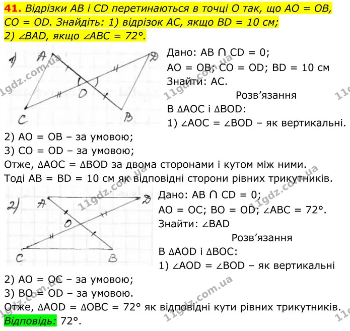 41. Відрізки AB і CD перетинаються в точці O так, що AO = OB, — ГДЗ Геометрія 8 клас Бурда