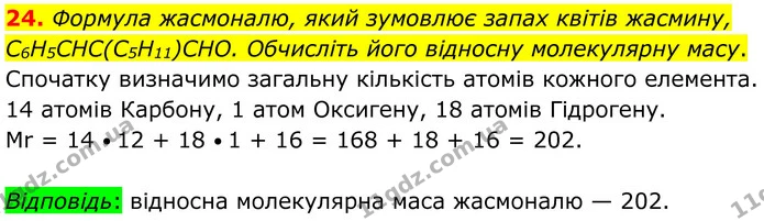 24. Формула жасмоналю, який зумовлює запах квітів жасмину, C6H5CHC(C5H11)CHO. Обчисліть його відносну молекулярну масу. — ГДЗ Хімія 8 клас Григорович