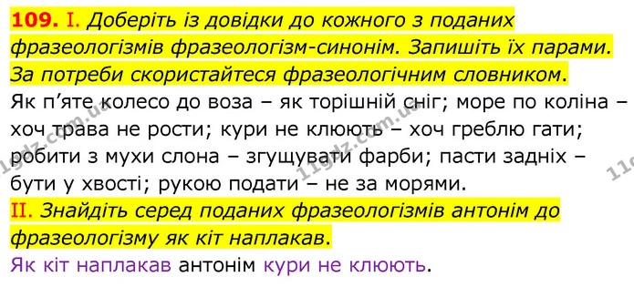 109. І. Доберіть із довідки до кожного з поданих фразеологізмів фразеологізм-синонім. Запишіть їх парами. За потреби скористайтеся — ГДЗ Українська мова 6 клас Заболотний 2020