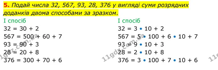 5. Подай числа 32, 567, 93, 28, 376 у вигляді суми розрядних доданків двома способами за зразком. — ГДЗ Математика 3 клас Скворцова 1-2 ч.