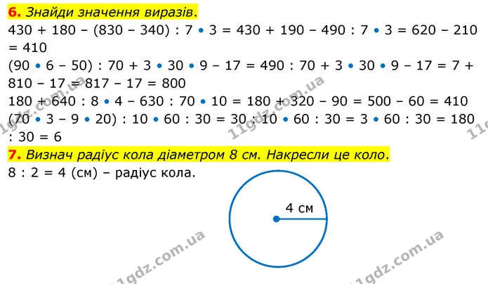 Стор. 53 — 6-7 — ГДЗ Математика 3 клас Скворцова 1-2 ч. — ГДЗ Математика 3 клас Скворцова 1-2 ч.