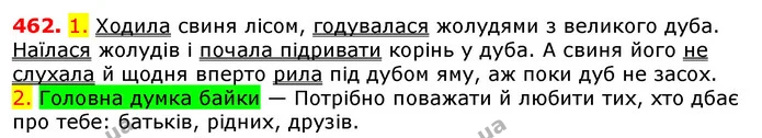 462. 1. Ходила свиня лісом, годувалася жолудями з великого дуба. Наїлася жолудів і почала підривати корінь у дуба. А свиня його не — ГДЗ Українська мова 5 клас Єрмоленко 2018
