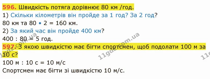 596. Швидкість потяга дорівнює 80 км /год. — ГДЗ Математика 5 клас Кравчук