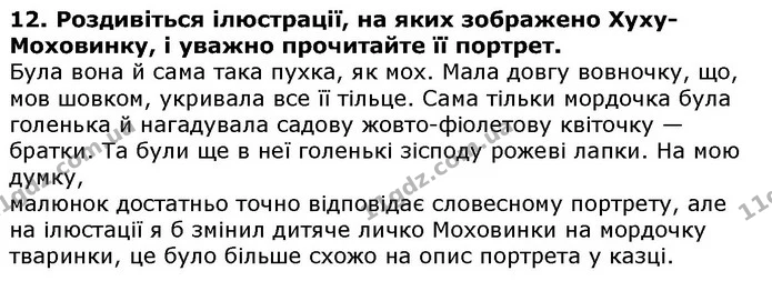 Стор. 71 — 12 — ГДЗ Українська література 5 клас Авраменко 2018 — ГДЗ Українська література 5 клас Авраменко 2018