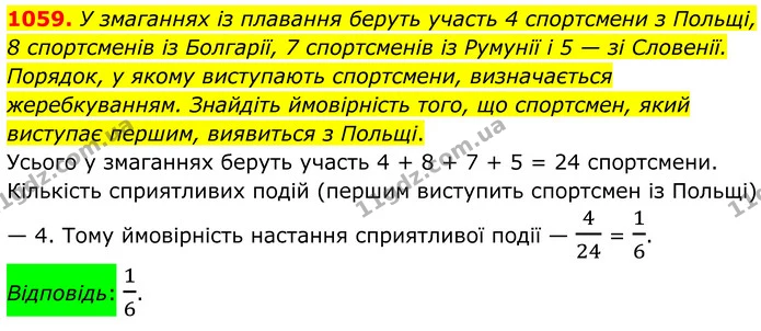 1059. У змаганнях із плавання беруть участь 4 спортсмени з Польщі, 8 спортсменів із Болгарії, 7 спортсменів із Румунії і 5 — зі — ГДЗ Алгебра 7 клас Тарасенкова 2024