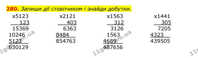 280. Запиши дії стовпчиком і знайди добутки. — ГДЗ Математика 4 клас Бевз 1 та 2 частини
