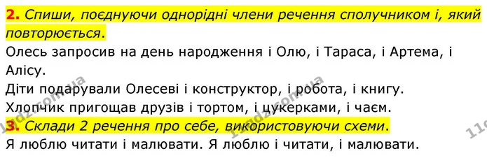2. Спиши, поєднуючи однорідні члени речення сполучником і, який повторюється. — ГДЗ Українська мова та читання 4 клас Большакова