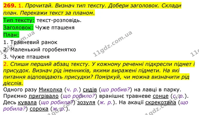 269. 1. Прочитай. Визнач тип тексту. Добери заголовок. Склади план. Перекажи текст за планом. — ГДЗ Українська мова та читання 3 клас Коваленко (1 частина)