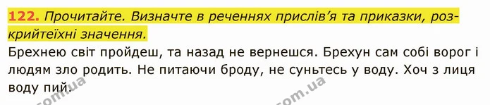 122. Прочитайте. Визначте в реченнях прислів’я та приказки, роз- — ГДЗ Українська мова 6 клас Глазова