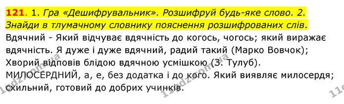 121. 1. Гра «Дешифрувальник». Розшифруй будь-яке слово. 2. Знайди в тлумачному словнику пояснення розшифрованих слів. — ГДЗ Українська мова та читання 3 клас Кравцова (1 частина)