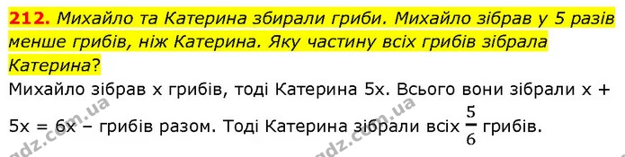 212. Михайло та Катерина збирали гриби. Михайло зібрав у 5 разів менше грибів, ніж Катерина. Яку частину всіх грибів зібрала Катерина? — Алгебра 7 клас Мерзляк 2024