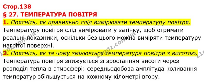 1. Поясніть, як правильно слід вимірювати температуру повітря. — ГДЗ Географія 6 клас Кобернік (2023)