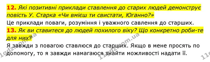 12. Які позитивні приклади ставлення до старих людей демонструє повість У. Старка «Чи вмієш ти свистати, Юганно?» — ГДЗ Зарубіжна література 6 клас Ніколенко