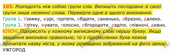 103. Розподіліть між собою групи слів. Випишіть послідовно зі своєї групи лише незмінні слова. Перевірте одне в одного виконання. — ГДЗ Українська мова 5 клас Заболотний 2022
