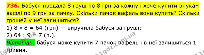 736. Бабуся продала 8 груш по 8 грн за кожну і хоче купити внукам вафлі по 9 грн за пачку. Скільки пачок вафель вона купить? Скільки — ГДЗ Математика 3 клас Будна 1-2 ч.