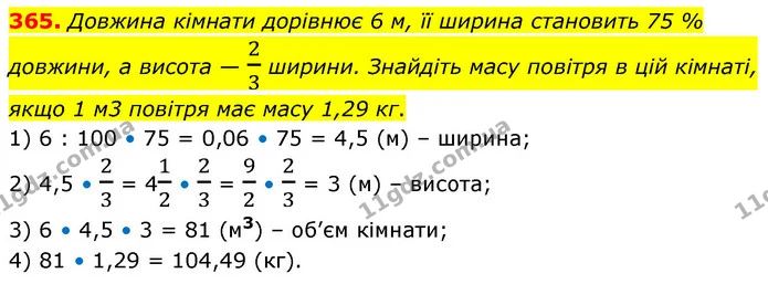 365. Довжина кімнати дорівнює 6 м, її ширина становить 75 % довжини, а висота — 23 ширини. Знайдіть масу повітря в цій кімнаті, якщо 1 — ГДЗ Математика 6 клас Кравчук 2023