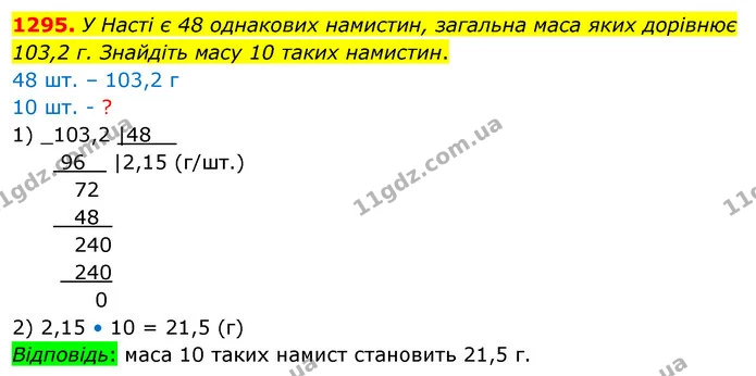 1295. У Насті є 48 однакових намистин, загальна маса яких дорівнює 103,2 г. Знайдіть масу 10 таких намистин. — ГДЗ Математика 5 клас Кравчук