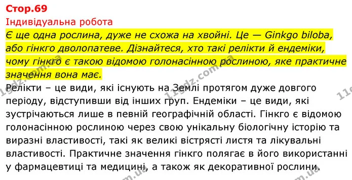 Є ще одна рослина, дуже не схожа на хвойні. Це — Ginkgo biloba, або гінкго дволопатеве. Дізнайтеся, хто такі релікти й ендеміки, чому — ГДЗ Біологія 7 клас Тагліна