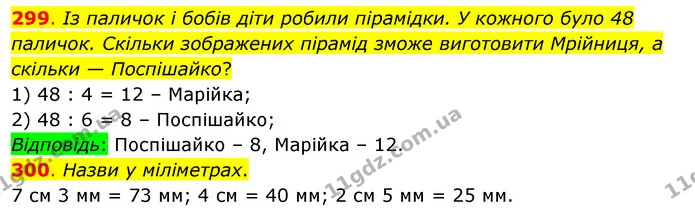 299. Із паличок і бобів діти робили пірамідки. У кожного було 48 паличок. Скільки зображених пірамід зможе виготовити Мрійниця, а — ГДЗ Математика 3 клас Бевз 1 частина