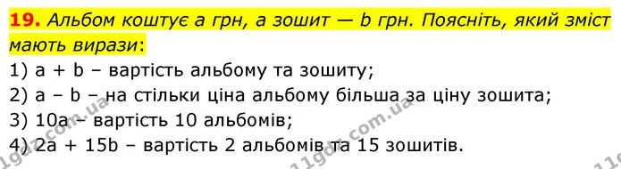 19. Альбом коштує а грн, а зошит — b грн. Поясніть, який зміст мають вирази: — ГДЗ Математика 6 клас Тарасенкова 2023 1-2 ч.
